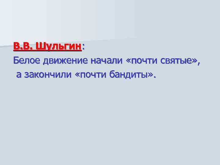 В. В. Шульгин: Белое движение начали «почти святые» , а закончили «почти бандиты» .