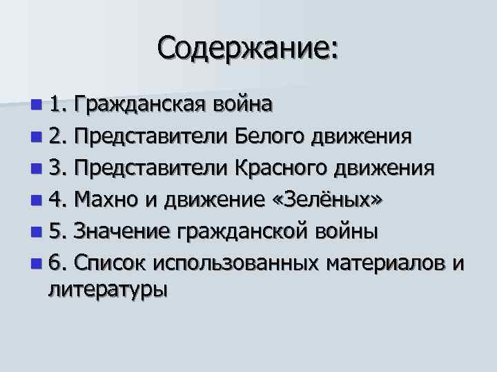 Содержание: n 1. Гражданская война n 2. Представители Белого движения n 3. Представители Красного
