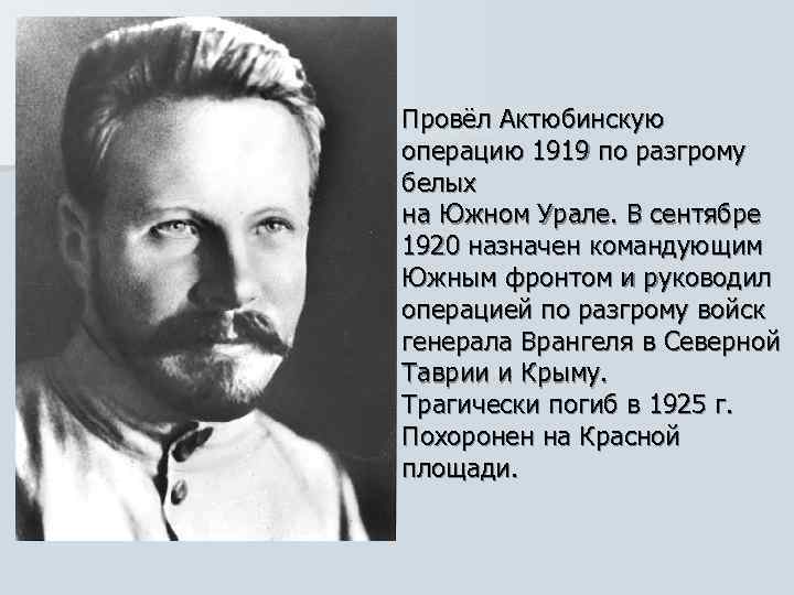Провёл Актюбинскую операцию 1919 по разгрому белых на Южном Урале. В сентябре 1920 назначен