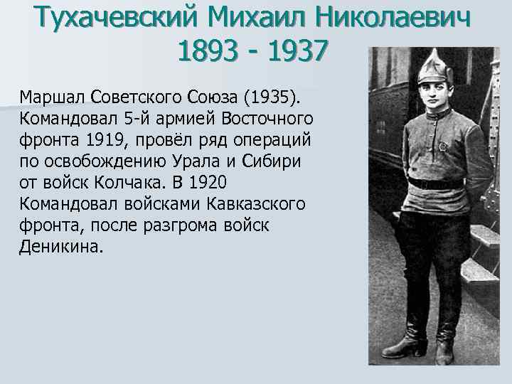 Тухачевский Михаил Николаевич 1893 - 1937 Маршал Советского Союза (1935). Командовал 5 -й армией