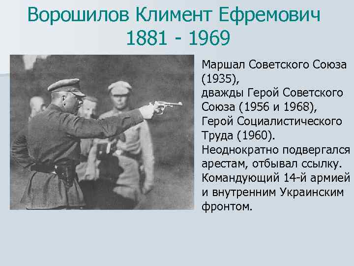 Ворошилов Климент Ефремович 1881 - 1969 Маршал Советского Союза (1935), дважды Герой Советского Союза