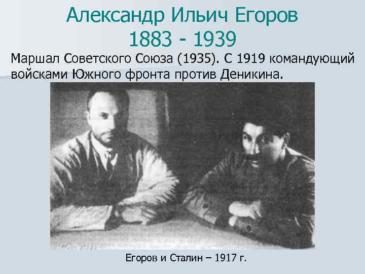 Александр Ильич Егоров 1883 - 1939 Маршал Советского Союза (1935). С 1919 командующий войсками