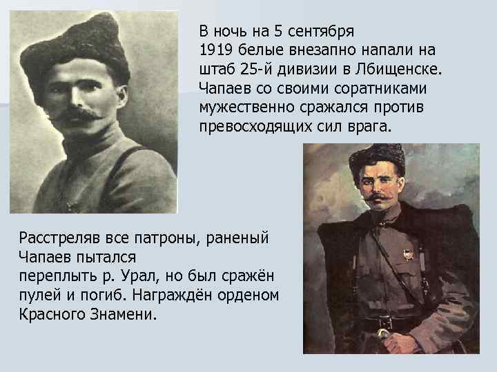 В ночь на 5 сентября 1919 белые внезапно напали на штаб 25 -й дивизии
