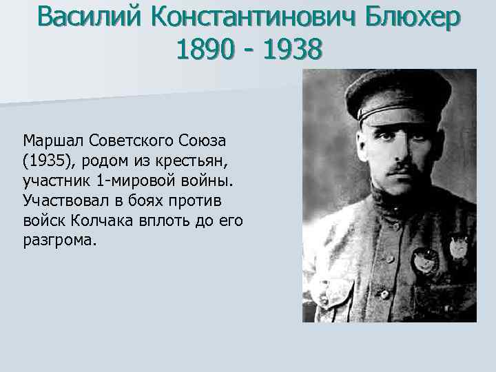 Василий Константинович Блюхер 1890 - 1938 Маршал Советского Союза (1935), родом из крестьян, участник