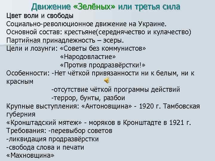Движение «Зелёных» или третья сила Цвет воли и свободы Социально-революционное движение на Украине. Основной