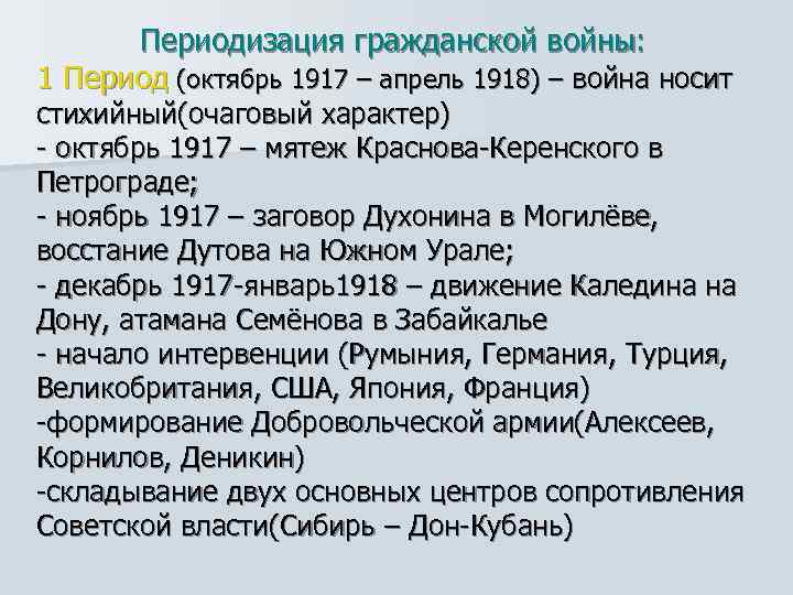 Периодизация гражданской войны: 1 Период (октябрь 1917 – апрель 1918) – война носит стихийный(очаговый