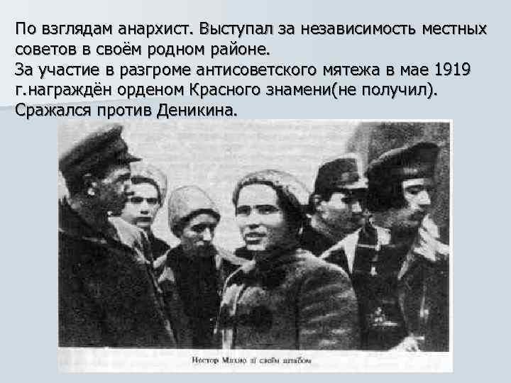 По взглядам анархист. Выступал за независимость местных советов в своём родном районе. За участие