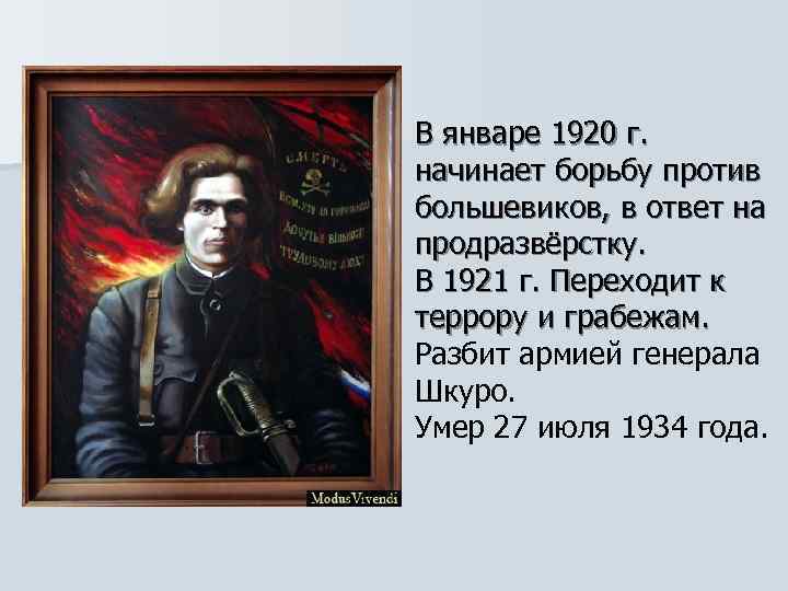 В январе 1920 г. начинает борьбу против большевиков, в ответ на продразвёрстку. В 1921