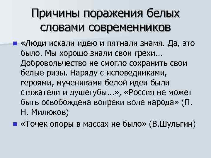 Причины поражения белых словами современников «Люди искали идею и пятнали знамя. Да, это было.