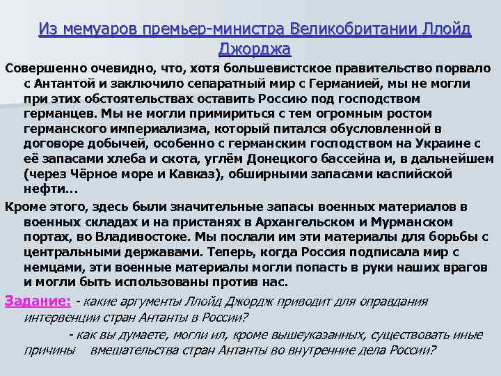 Из мемуаров премьер-министра Великобритании Ллойд Джорджа Совершенно очевидно, что, хотя большевистское правительство порвало с