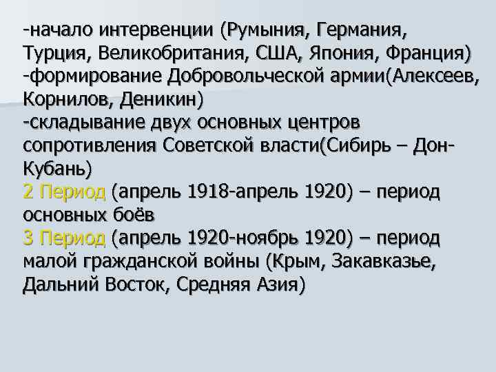 -начало интервенции (Румыния, Германия, Турция, Великобритания, США, Япония, Франция) -формирование Добровольческой армии(Алексеев, Корнилов, Деникин)