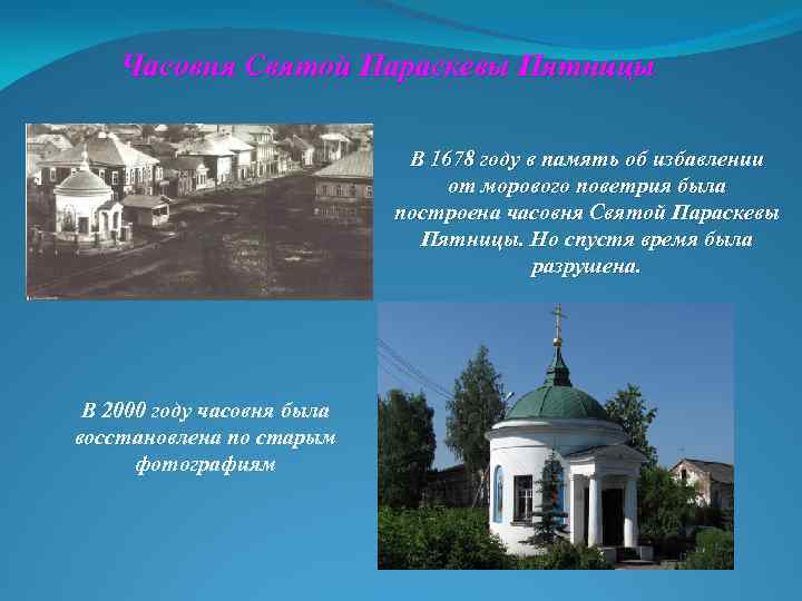 Часовня Святой Параскевы Пятницы В 1678 году в память об избавлении от морового поветрия