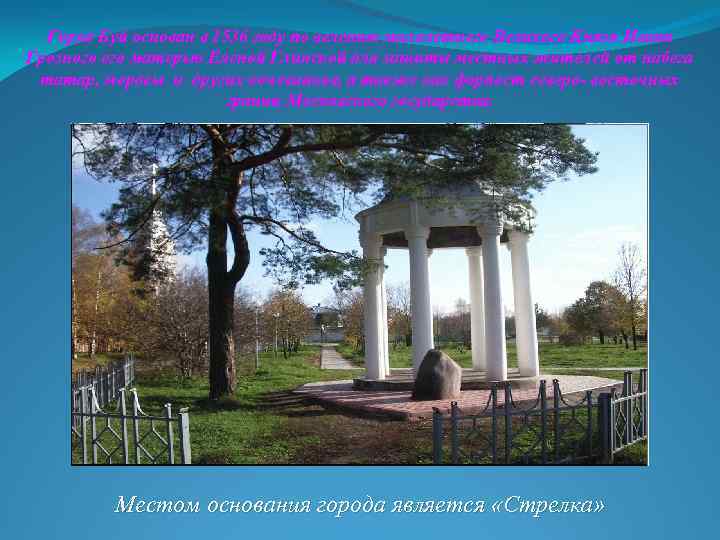 Город Буй основан в 1536 году по велению малолетнего Великого Князя Ивана Грозного его
