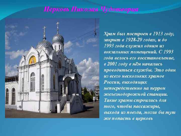 Церковь Николая Чудотворца Храм был построен в 1913 году, закрыт в 1928 -29 годах,