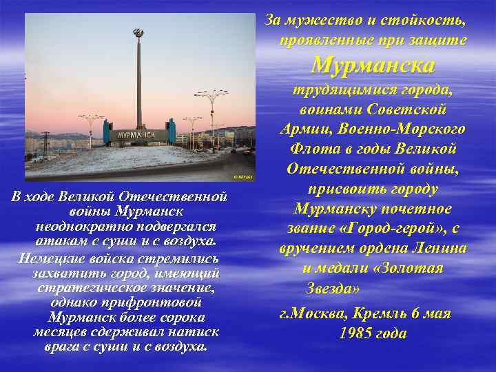 За мужество и стойкость, проявленные при защите Мурманска В ходе Великой Отечественной войны Мурманск