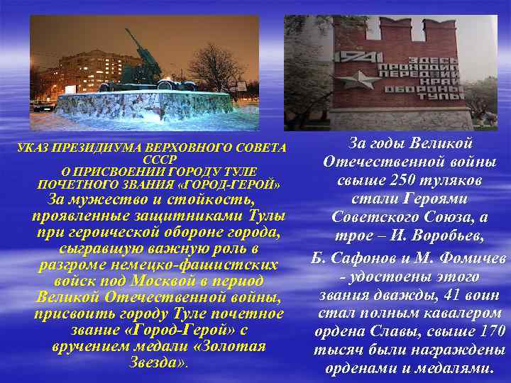 УКАЗ ПРЕЗИДИУМА ВЕРХОВНОГО СОВЕТА СССР О ПРИСВОЕНИИ ГОРОДУ ТУЛЕ ПОЧЕТНОГО ЗВАНИЯ «ГОРОД-ГЕРОЙ» За мужество