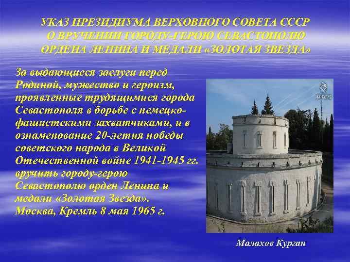 УКАЗ ПРЕЗИДИУМА ВЕРХОВНОГО СОВЕТА СССР О ВРУЧЕНИИ ГОРОДУ-ГЕРОЮ СЕВАСТОПОЛЮ ОРДЕНА ЛЕНИНА И МЕДАЛИ «ЗОЛОТАЯ