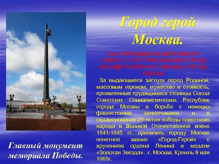 Город герой Москва. Главный монумент мемориала Победы. УКАЗ ПРЕЗИДИУМА ВЕРХОВНОГО СОВЕТА СССРО ПРИСВОЕНИИ ГОРОДУ