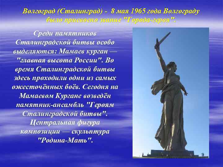 Волгоград (Сталинград) - 8 мая 1965 года Волгограду было присвоено звание 