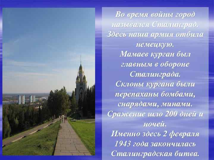 Во время войны город назывался Сталинград. Здесь наша армия отбила немецкую. Мамаев курган был