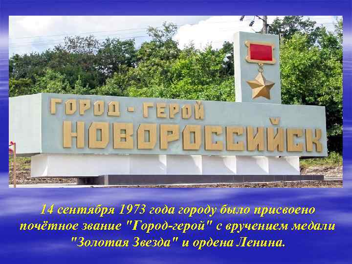 14 сентября 1973 года городу было присвоено почётное звание 