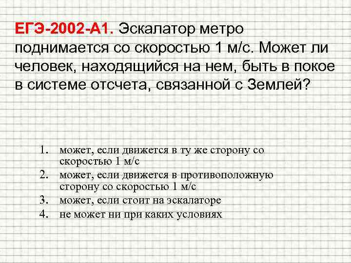 ЕГЭ-2002 -А 1. Эскалатор метро поднимается со скоростью 1 м/с. Может ли человек, находящийся