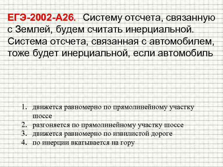 ЕГЭ-2002 -А 26. . Систему отсчета, связанную с Землей, будем считать инерциальной. Система отсчета,