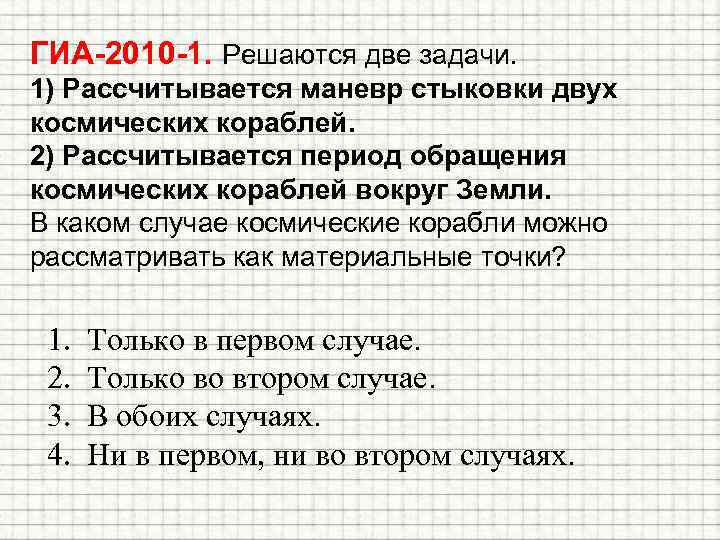 ГИА-2010 -1. Решаются две задачи. 1) Рассчитывается маневр стыковки двух космических кораблей. 2) Рассчитывается