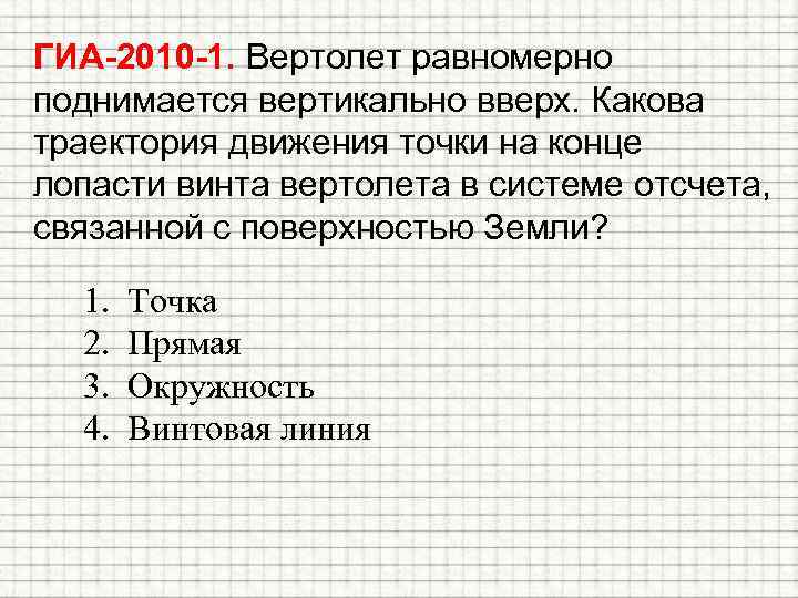ГИА-2010 -1. Вертолет равномерно поднимается вертикально вверх. Какова траектория движения точки на конце лопасти