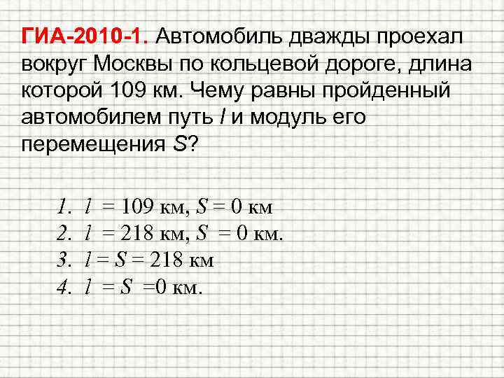 ГИА-2010 -1. Автомобиль дважды проехал вокруг Москвы по кольцевой дороге, длина которой 109 км.