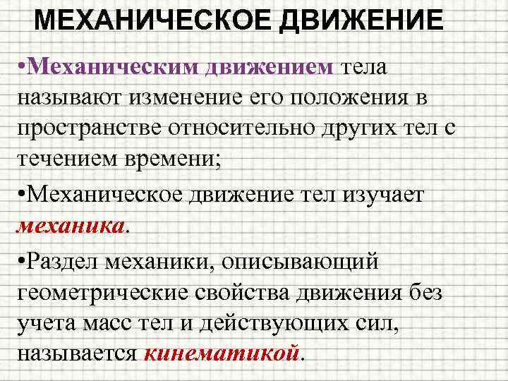 МЕХАНИЧЕСКОЕ ДВИЖЕНИЕ • Механическим движением тела называют изменение его положения в пространстве относительно других