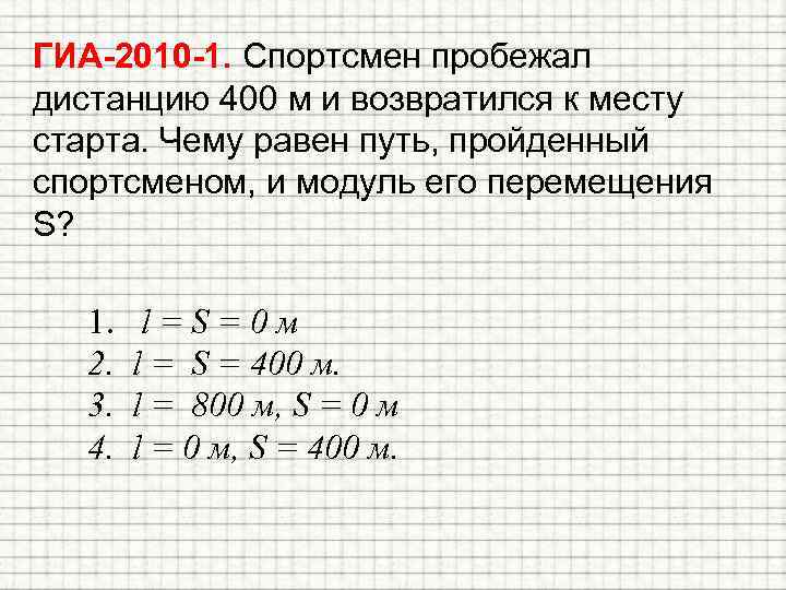 ГИА-2010 -1. Спортсмен пробежал дистанцию 400 м и возвратился к месту старта. Чему равен