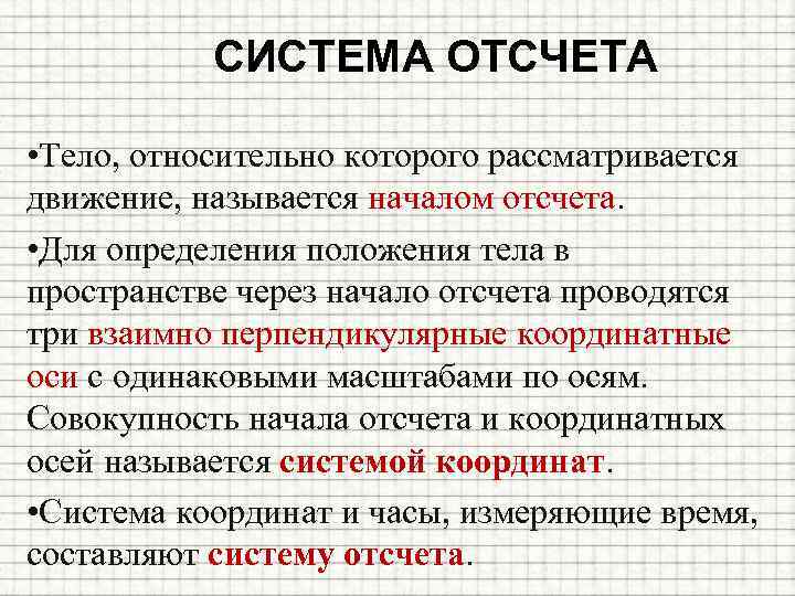 СИСТЕМА ОТСЧЕТА • Тело, относительно которого рассматривается движение, называется началом отсчета. • Для определения