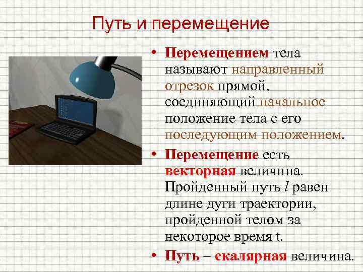 Путь и перемещение • Перемещением тела называют направленный отрезок прямой, соединяющий начальное положение тела