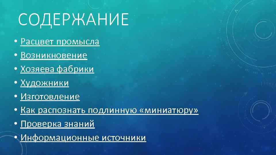 СОДЕРЖАНИЕ • Расцвет промысла • Возникновение • Хозяева фабрики • Художники • Изготовление •