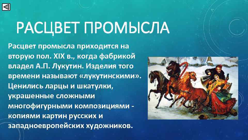 РАСЦВЕТ ПРОМЫСЛА Расцвет промысла приходится на вторую пол. XIX в. , когда фабрикой владел