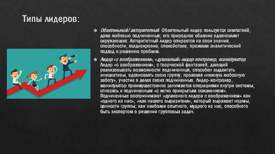 Что значит быть авторитетным человеком. Авторитетный Лидер. Демократический Тип лидерства. Типы лидеров в команде. Типы лидеров в менеджменте.