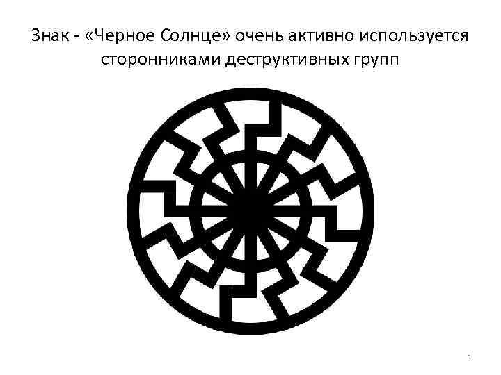 Знак - «Черное Солнце» очень активно используется сторонниками деструктивных групп 3 