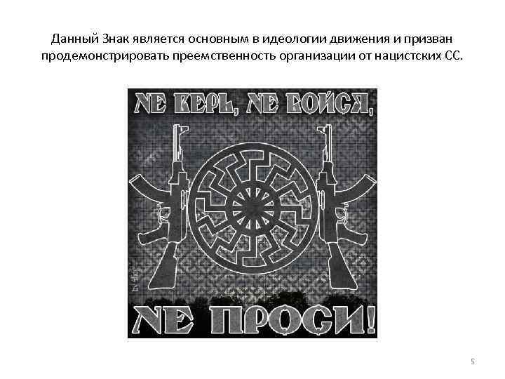 Данный Знак является основным в идеологии движения и призван продемонстрировать преемственность организации от нацистских