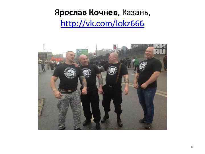 Ярослав Кочнев, Казань, http: //vk. com/lokz 666 6 