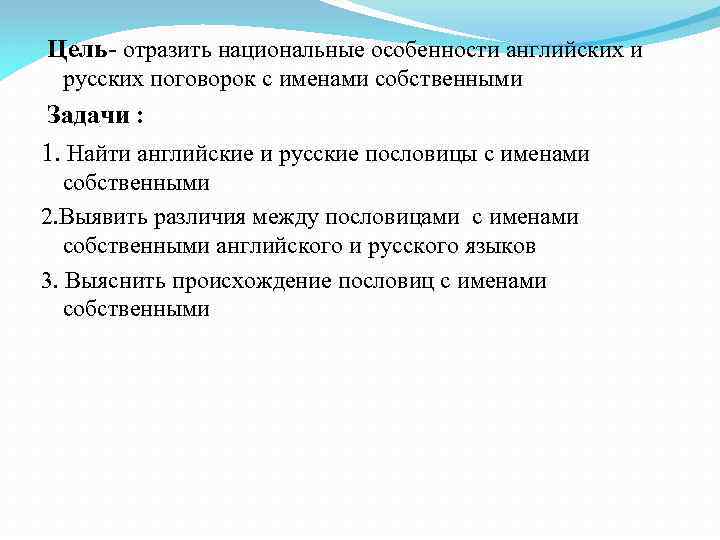 Цель- отразить национальные особенности английских и русских поговорок с именами собственными Задачи : 1.