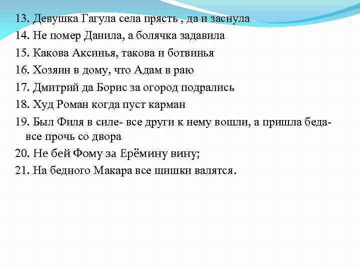 13. Девушка Гагула села прясть , да и заснула 14. Не помер Данила, а