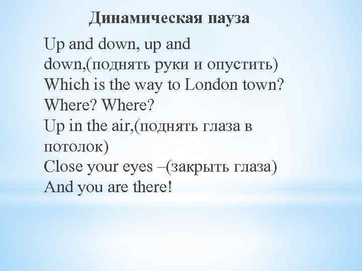 Динамическая пауза Up and down, up and down, (поднять руки и опустить) Which is