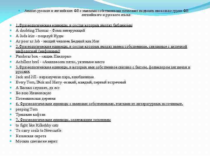  Анализ русских и английских ФЕ с именами собственными позволяет выделить несколько групп ФЕ