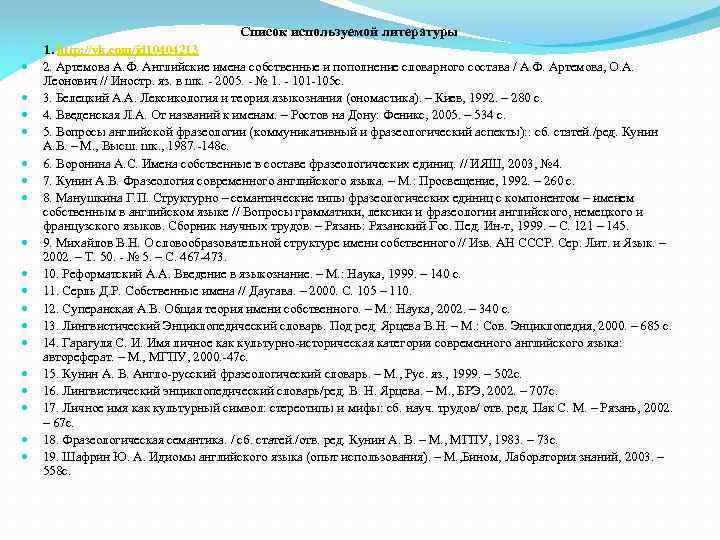 Список используемой литературы 1. http: //vk. com/id 10404213 2. Артемова А. Ф. Английские имена