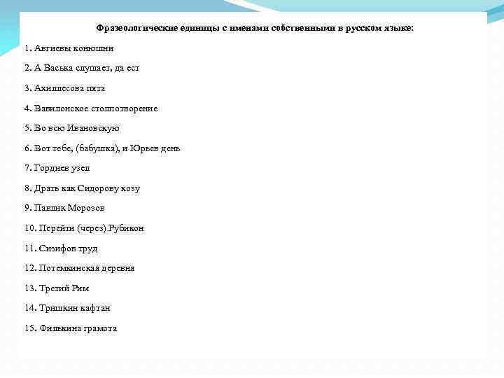  Фразеологические единицы с именами собственными в русском языке: 1. Авгиевы конюшни 2. А