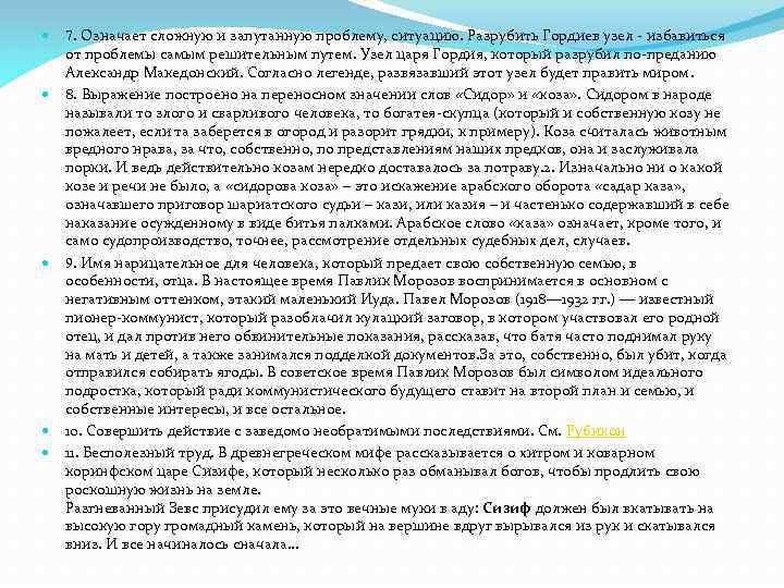  7. Означает сложную и запутанную проблему, ситуацию. Разрубить Гордиев узел - избавиться от