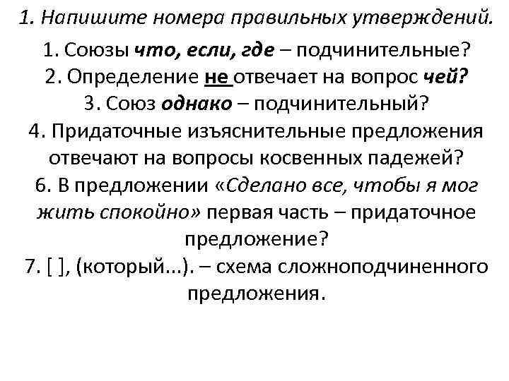 1. Напишите номера правильных утверждений. 1. Союзы что, если, где – подчинительные? 2. Определение