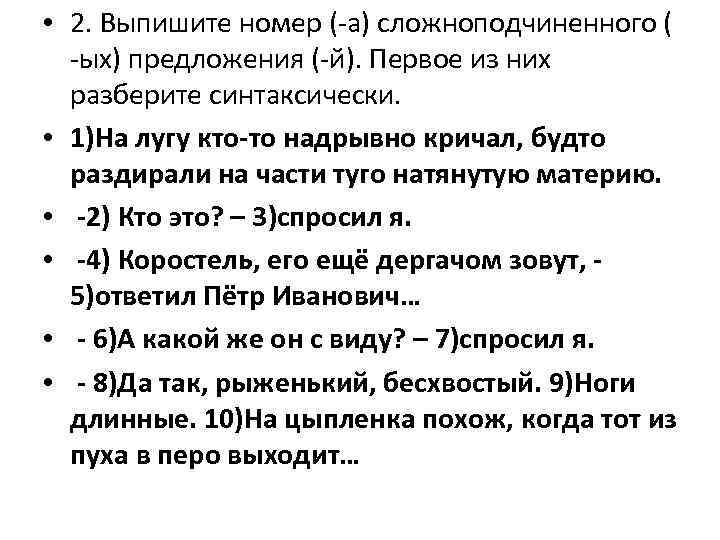  • 2. Выпишите номер (-а) сложноподчиненного ( -ых) предложения (-й). Первое из них