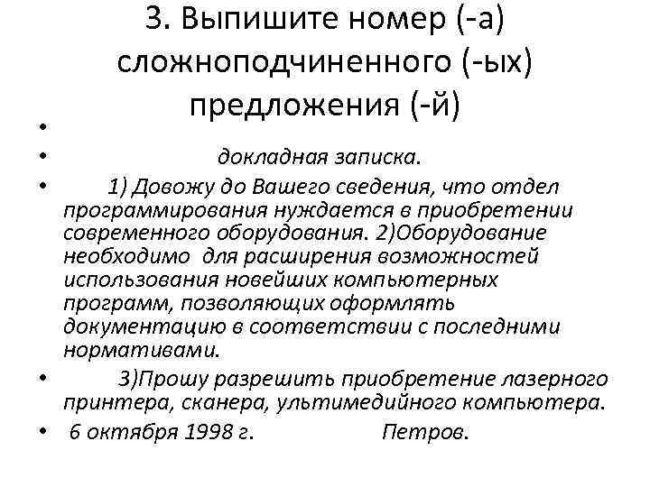 3. Выпишите номер (-а) сложноподчиненного (-ых) предложения (-й) • докладная записка. • 1) Довожу